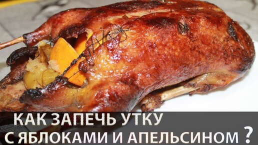 Запеченная утка с апельсинами в духовке