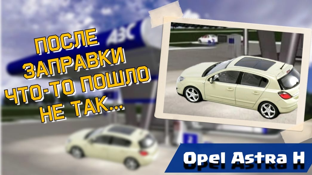 Не запускается опель корса
