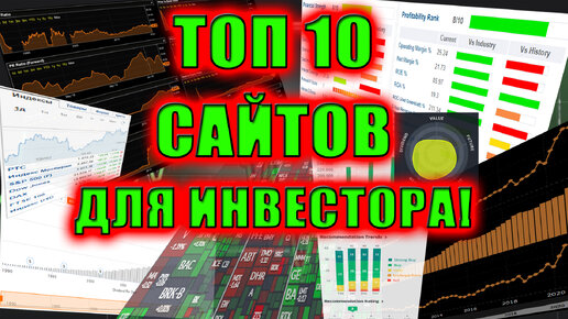 ТОП-10 сайтов Инвестора📊 Обзор лучших и самых полезных сайтов для отбора акций и анализа компаний✅