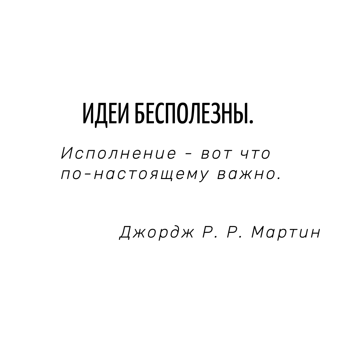 Идея сама по себе, даже самая интересная и оригинальная - всего лишь маленький шажок на пути к написанию книги.