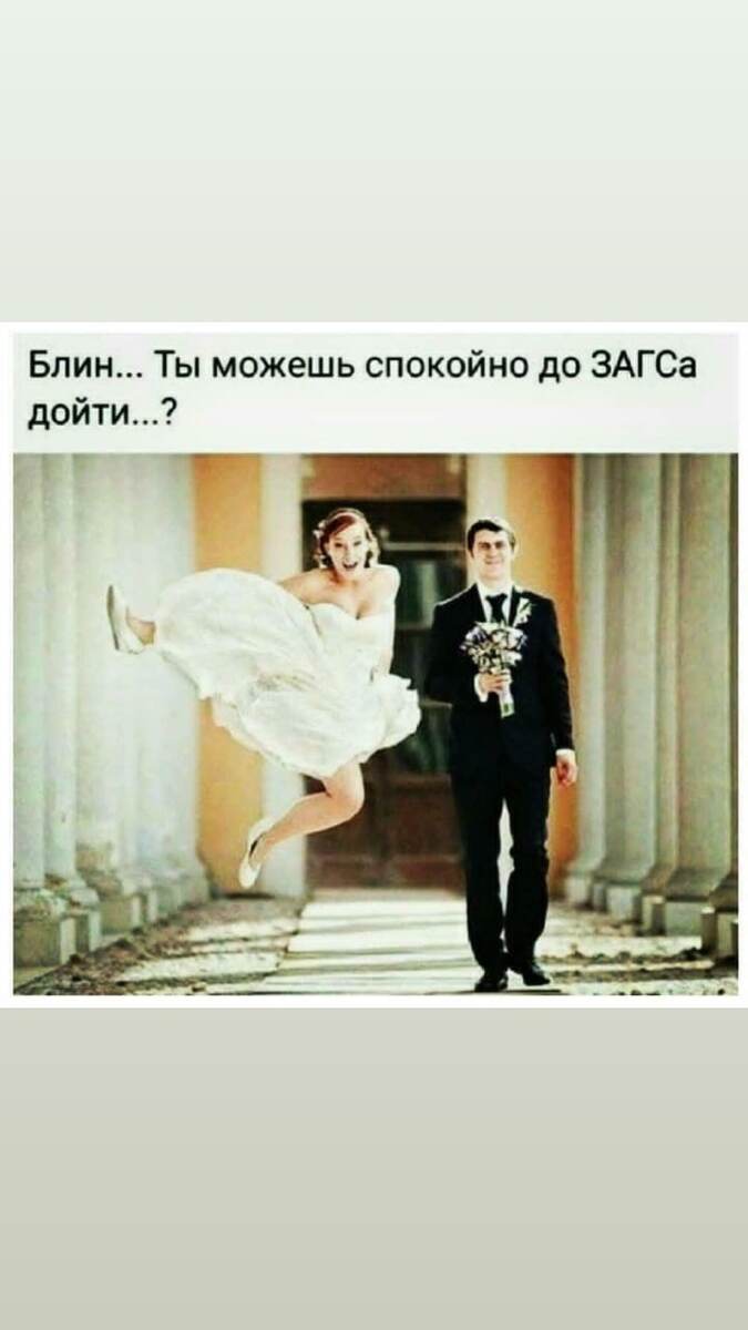 Когда очень хочется выйти замуж 🙃🙃🙃🙃😊😊😊