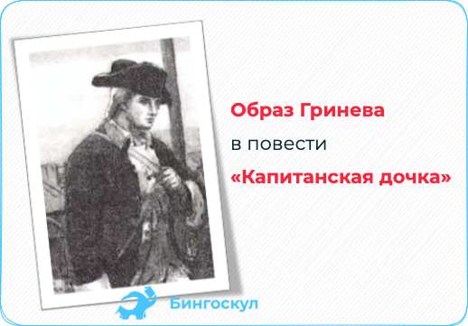 Глава II. Вожатый («Капитанская дочка») Пушкин А.С.
