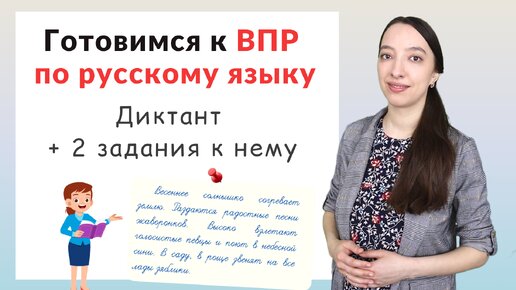 ВПР по русскому языку 4 класс диктант часть 1. Как подготовиться к ВПР?