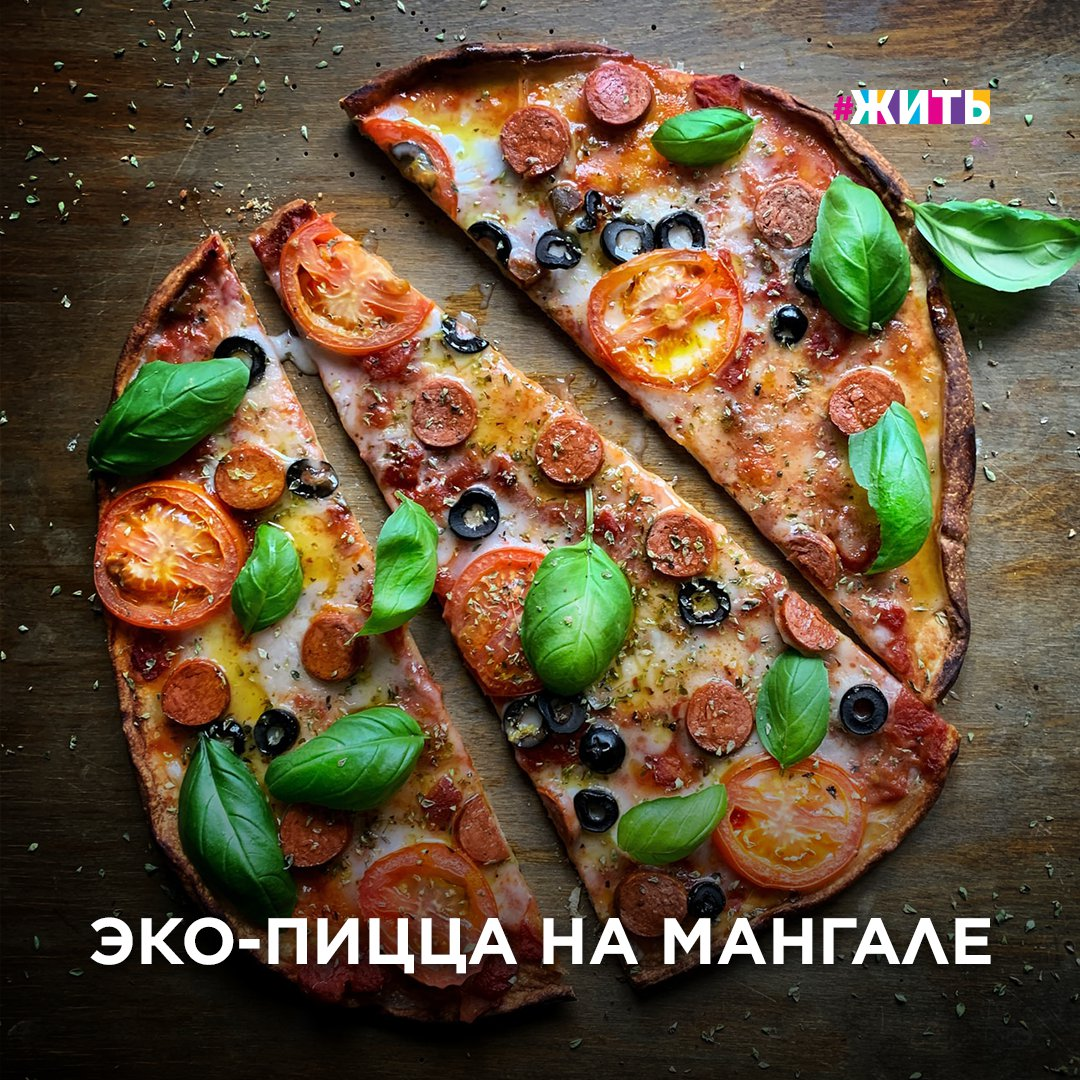  Думали, вкусную пиццу подают только в ресторане? А вот и нет! Сейчас шепнём, как приготовить итальянское блюдо на мангале!

Нам понадобятся:
400 г дрожжевого теста (можно приготовить самостоятельно или приобрести готовое);
один крупный томат;
150 г сыра сулугуни;
100 г сыра «Ламбер» или любого другого мягкого;
небольшой пучок зелени петрушки.

К базовому составу можно добавить другие любимые ингредиенты.

Аккуратно тонким слоем уложите тесто на решётку для гриля.
Быстро порежьте томат колечками, сыр тонкими пластинками. Петрушку порвите руками, убирая стебли.
Отправьте решетку на мангал с не очень горячими углями, чтобы тесто не подгорело.
Запеките коржик с двух сторон до полной готовности.
Далее максимально быстро на горячую сторону лепёшки выложите ломтики мягкого сыра, слой колечек, зелень и сулугуни.
Закройте решётку и отправьте ее на мангал начинкой вниз на минуту. Главное, не допускайте потеков сулугуни! Переверните и погрейте пиццу ещё пару минут.

Пиццу с решетки следует сразу подавать на стол.

Приятного аппетита!

А вы умеете готовить пиццу?
Какое ваше любимое блюдо на мангале?

#жить #проектжить #пицца #блюданамангале #рецепт #пиццанамангале