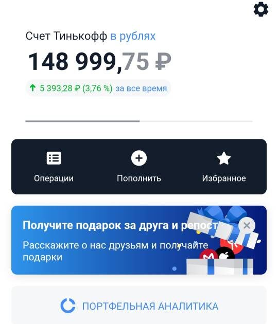 За два месяца рост моего портфеля составил почти 4% - 5 393 рубля. 