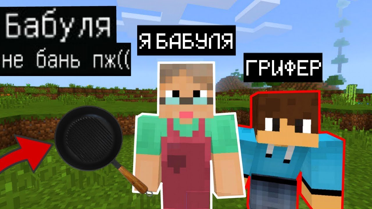 Я Притворился Бабушкой Троллинг Грифера в Майнкрафт (Анти-грифер шоу)  Minecraft