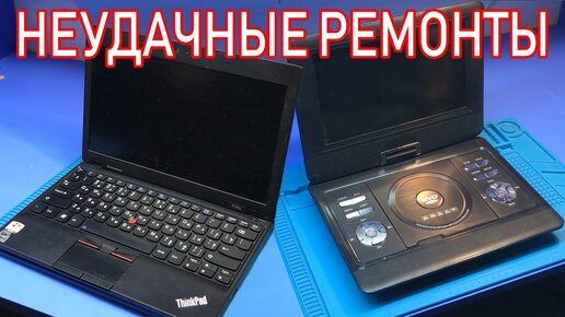 Неудачные Ремонты: Портативный Dvd проигрыватель / Нетбук Lenovo ThinkPad x100e. Дорого и Долго!!!