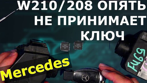 ОПЯТЬ НЕ ПРИНИМАЕТ КЛЮЧ MERCEDES: что сломалось на этот раз ?