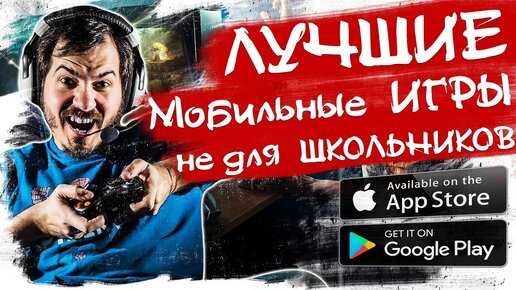 Download Video: 🔥лучшие мобильные Игры не для Школьников (Андроид/iOS)