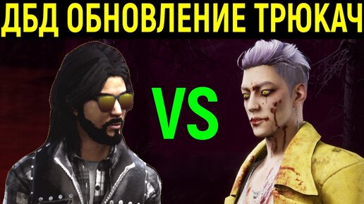 ДБД ОБНОВИЛСЯ! УБЕГАЮ ОТ ТРЮКАЧА! Dead by Daylight The Trickster / Дед ай Дейлайт Трюкач