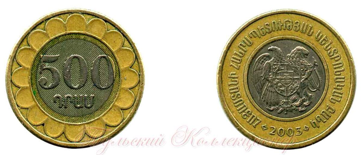 монета 500 армянских драм 2003 г.