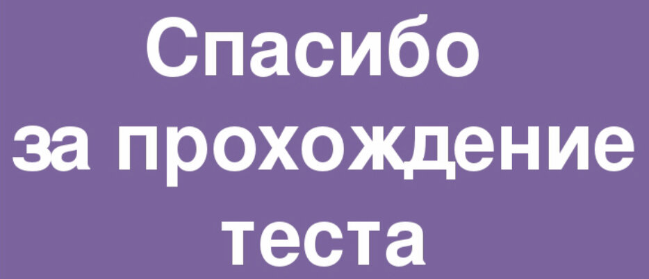 Узнайте свой результат! 