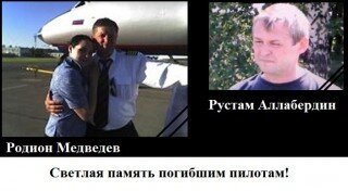 Пилот родион михайлович медведев фото