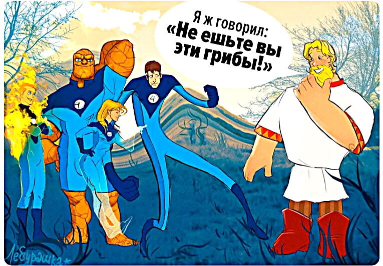 Богатыри смешные фото Как богатыри с супергероями дружили Любопытная Лиса Дзен