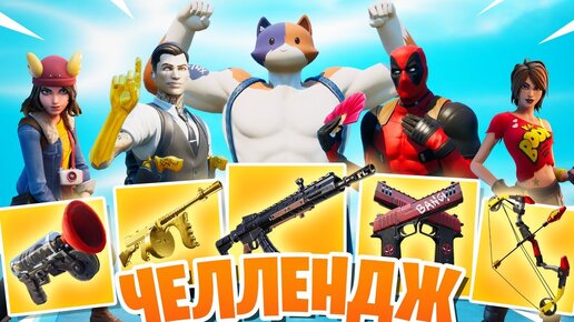 Download Video: Рандомный Босс Челлендж: Fortnite