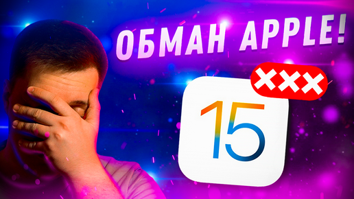 Apple Нас Обманула!! Какие функции не доживут до релиза iOS 15!! Ну как так-то?!