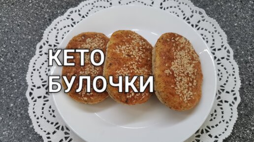 Рецепт как сделать кето булочки (хлеб) без дрожжей и без пшеничной муки