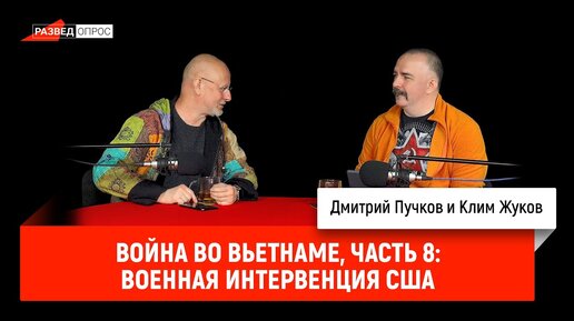 Клим Жуков, Война во Вьетнаме, часть 8: Военная интервенция США