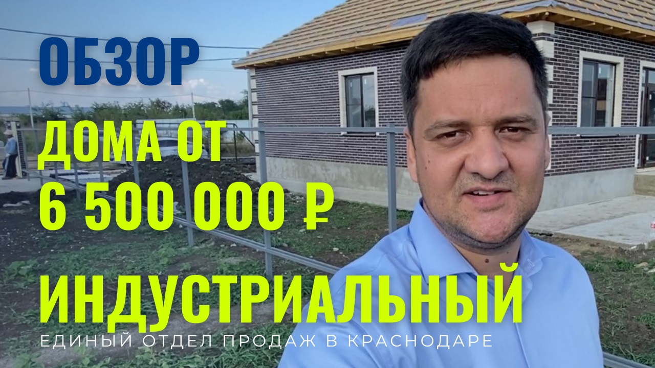 Смотрите дома в поселке Индустриальный г. Краснодар. Купить дом в Краснодаре  легко! | Владимир Стадник - переезд в Краснодар | Дзен