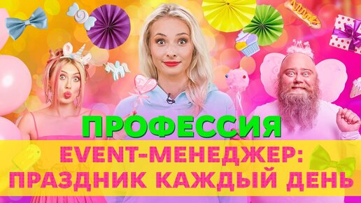 Весело, ярко, ответственно: обучение на Event-менеджера