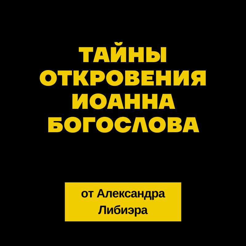 Тайна откровение