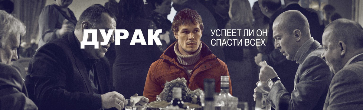 дурак юрия быкова. режиссер быков фильм дурак. фильм дурак режиссер юрий быков. дурак, 2014, юрий быков. дурак фильм 2014.