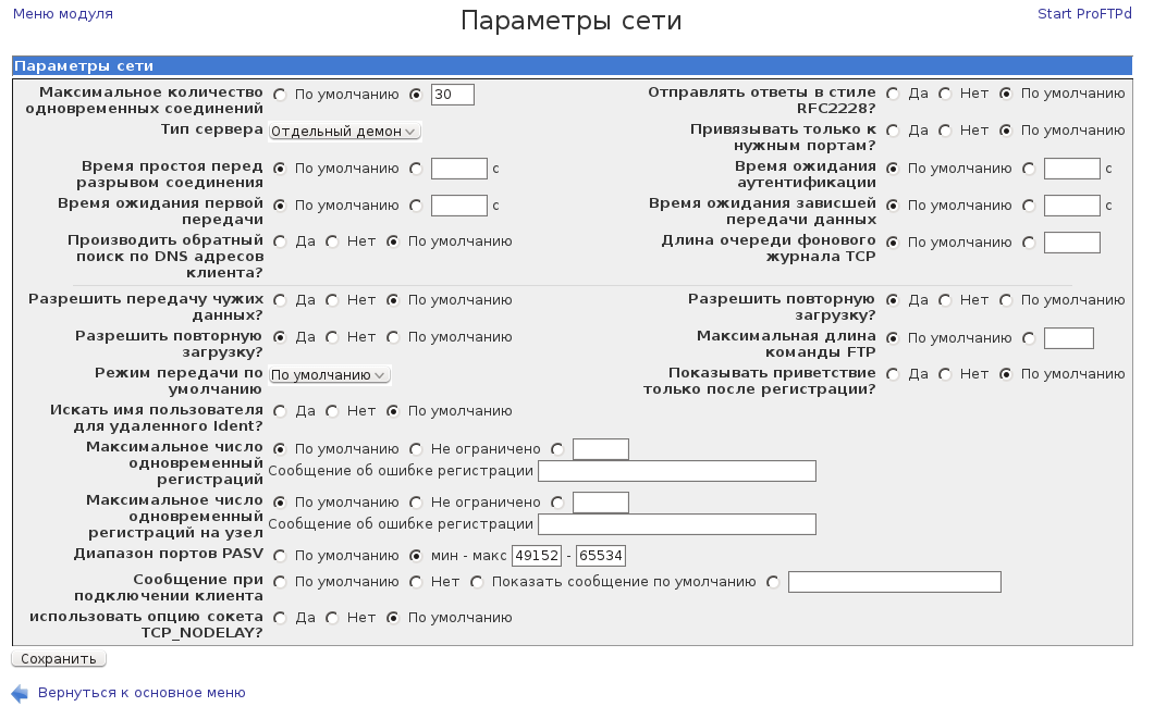 Параметры сервера. Основные параметры конфигурации клиента и сервера FTP