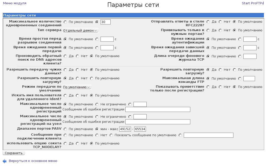 Параметры сервера. Основные параметры конфигурации клиента и сервера FTP.