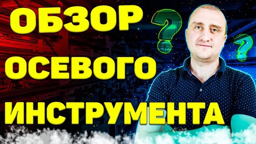 Осевой режущий инструмент по металлу ➤ Виды и назначение