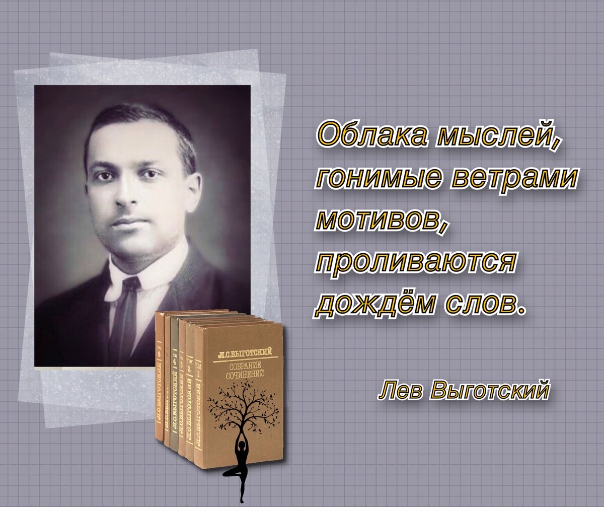 Моцарт психологии» Лев Выготский. К 125-летию со дня рождения выдающегося  российского психолога (1896-1934). | Книжный мiръ | Дзен