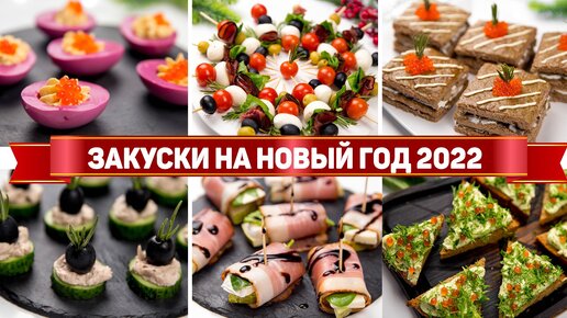 10 Закусок на новый год 2022 - Быстрые, вкусные и простые закуски на новогодний стол 2022