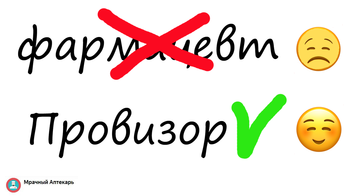 Почему провизоры обижаются иногда когда их называют фармацевтами. Мнение  провизора | Мрачный Аптекарь | Дзен