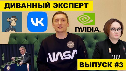 Инфляция в России снизится в 2022, ФРС, Nvidia, VK, NFT Bored Ape | Диванный эксперт #3