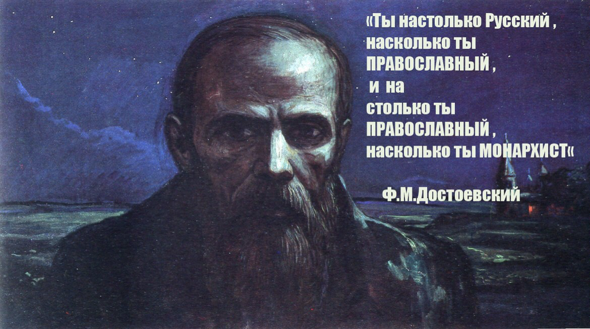 Без бога не можем. Достоевский русский это православный. Достоевский и Православие. Достоевский монархист. Настолько ты русский насколько православный Достоевский.