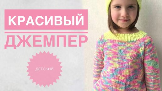 Свитер для девочки спицами