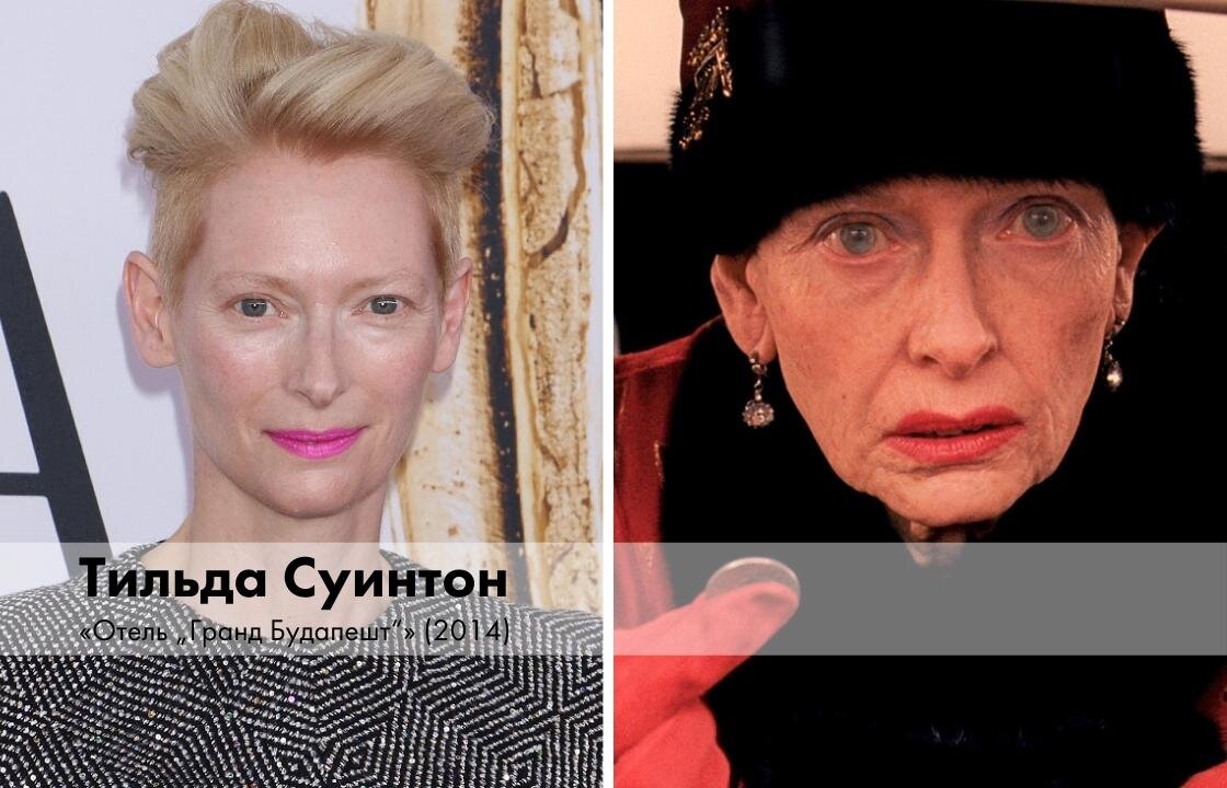 Тильду никогда не пугали смелые эксперименты ради работы, но богатая и экстравагантная мадам Д., 84-летняя вдова, стала самым смелым образом актрисы.