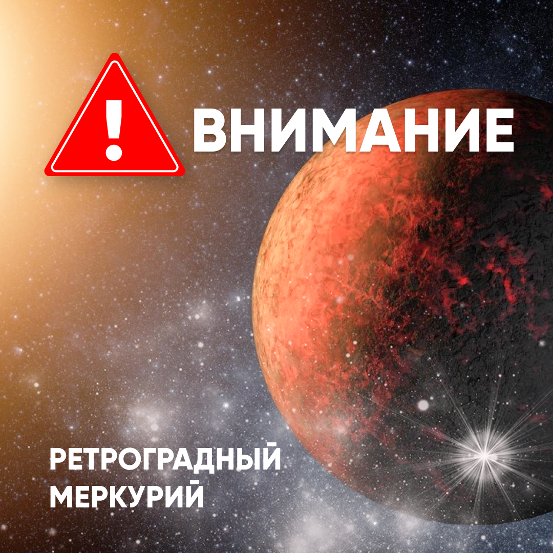 Ретроградный меркурий февраль
