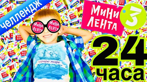 Руслан и 24 часа МИНИ ЛЕНТА 3 | интересный СКЕТЧ ОТ РОМАРИКОВ АКЦИЯ ЛЕНТА