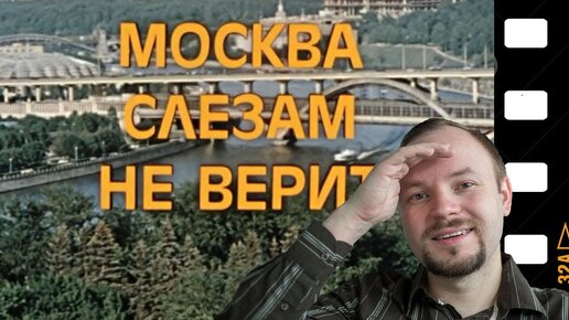 Малоизвестные и интересные факты о фильме Москва слезам не верит, где снимался фильм, где живут герои фильма и другие факты Ч2