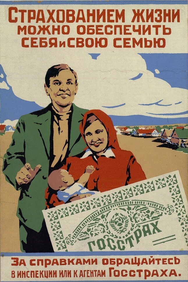 Советская реклама страхования жизни. Фото из интернета