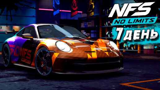 Need for Speed: No limits - 7-ой день События на Porsche 911 GT3