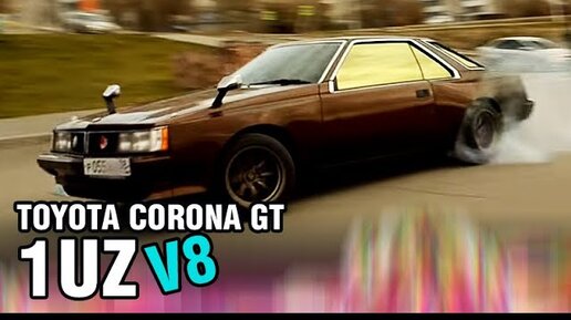 V8 в старой Тойоте - Toyota Corona Coupe на 1UZ