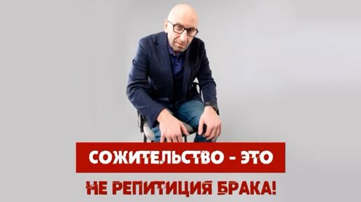 Сожительство - это не репетиция брака!