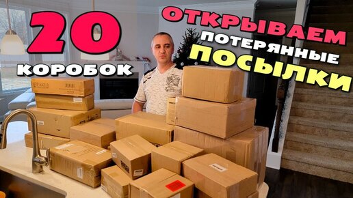 Не знаем что внутри! Купили 20 посылок на $100! Открываем потерянные посылки и возвраты в магазины