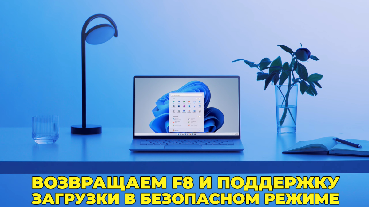 Загрука Windows в безопасном режиме - зачем Microsoft все портят? |  (не)Честно о технологиях* | Дзен