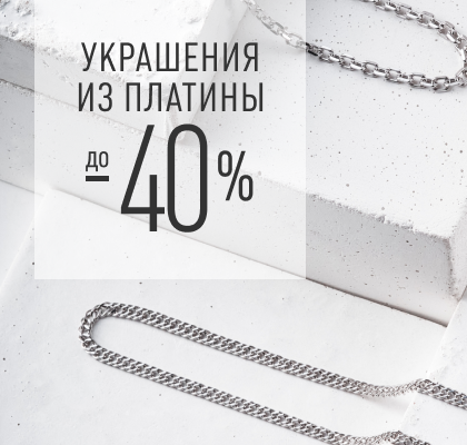 С 1 по 31 мая скидки до - 40% на большой ассортимент украшений из платины. 