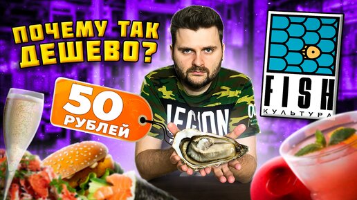 Самые ДЕШЕВЫЕ устрицы в Москве / 50 рублей за штуку / В чем подвох? / Обзор ресторана Fish Культура