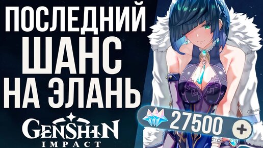 САМЫЕ ПОСЛЕДНИЕ КРУТКИ Е ЛАНЬ! ПОВЕЗЕТ ИЛИ НЕТ? КРУТКИ ЕЛАНЬ В GENSHIN IMPACT!