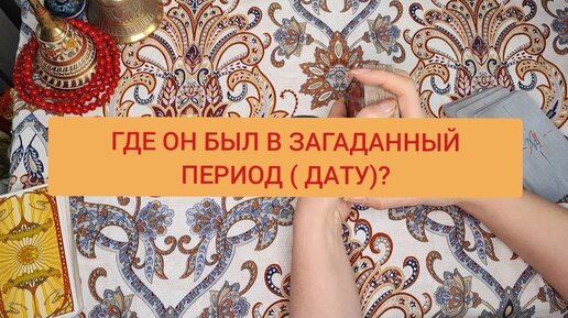 ГДЕ ОН БЫЛ? УЗНАЕМ ВСЮ ПРАВДУ 🔮🌖🌟