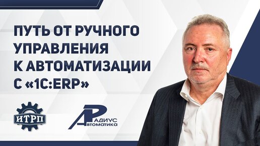 Путь от ручного управления к автоматизации с «1C:ERP».